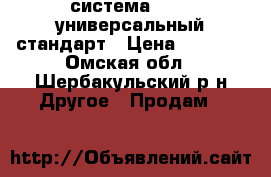  система VENTO универсальный стандарт › Цена ­ 1 750 - Омская обл., Шербакульский р-н Другое » Продам   